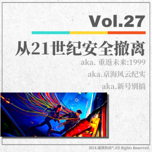 Vol.27 《从21世纪安全撤离》：aka重返未来1999