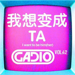 我想变成TA!! GADIO VOL.42开播！