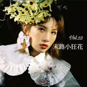 Vol.23 末路小狂花｜魏如萱：从鬼马精灵到金曲歌后