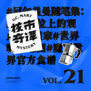 分享几本最近看的新书，有吃有喝有盖面，核市奇谭Vol.21