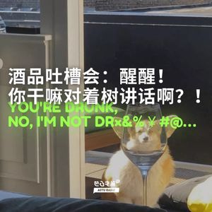 酒品吐槽会：醒醒！你干嘛对着树讲话啊？！