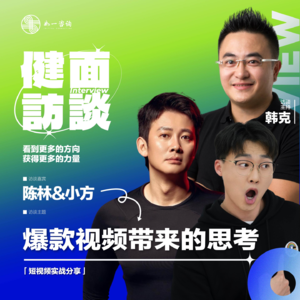 EP.033｜《健面》对话陈林&小方：爆款短视频带来的思考