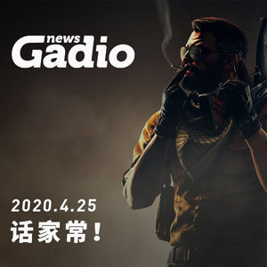 话家常！GadioNews04.25