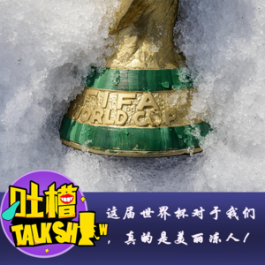 这届世界杯对于我们，真的是美丽冻人！[吐槽脱口秀]