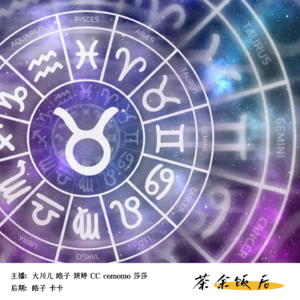003.趣谈星座