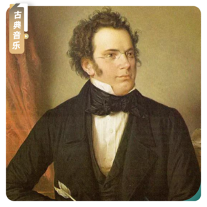 【古典音乐】舒伯特的艺术歌曲