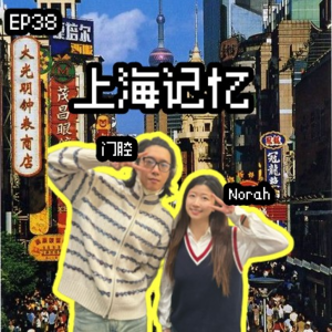 EP38 Norah门腔聊《繁花》，那些属于85后的上海记忆