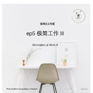 极简工作，拿什么拯救你，我的专注力