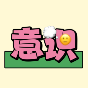 意识游戏：解锁你的“人生玩家”模式