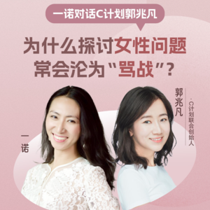 一诺&C计划郭兆凡：为什么谈论女性问题常会沦为”骂战“？