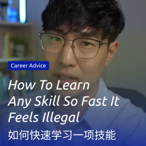 如何快速学习一项技能 - How To Learn Any Skill So Fast It Feels Illegal