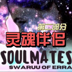 灵魂伴侣2 --外星文明的爱情观！