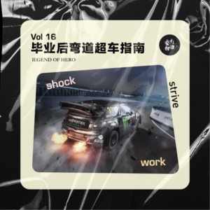 Vol.16 补番—毕业后弯道超车指南