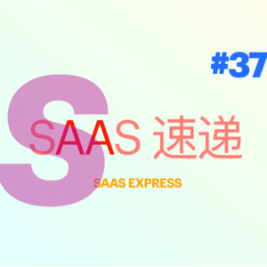 #SaaS 速递 | 第 37 期 35 家融资资讯 | 2023-10-23 ~ 2023-10-29