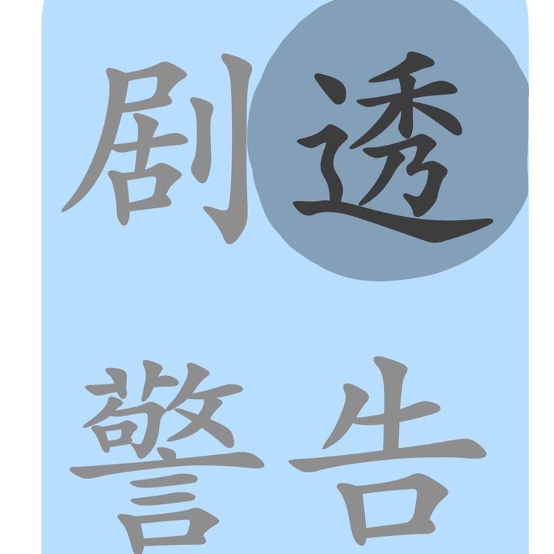 剧透警告⚠️ - 播客名片