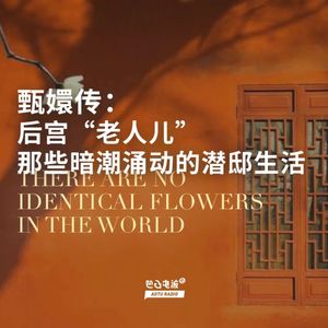 甄嬛传：后宫“老人儿”那些暗潮涌动的潜邸生活