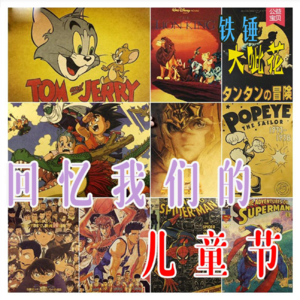 Vol021.童年趣事∣我们一起过“六.一”！