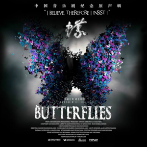 Vol.002 🦋 音乐剧《蝶》节选【第一幕】