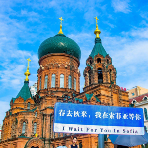 【28】浮光掠影哈尔滨