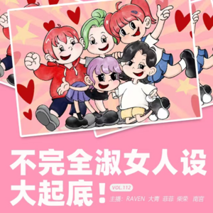 vol.112 不完全淑女主播人设大起底 - 不完全淑女