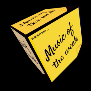 每天专属曲送上:无论星期几,都属于自己啊! 趴窝电台vol.1