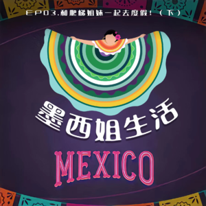 EP03 和爬梯姐妹一起去度假！（下）