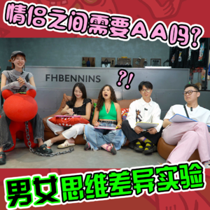 情侣之间需要AA吗？不婚不育更轻松？男女思维差异实验！