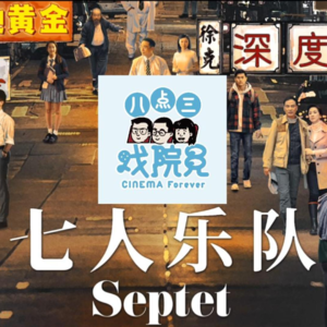 Vol.005 《七人乐队》：杜琪峯许鞍华徐克林岭东，七位大导演的菲林回望