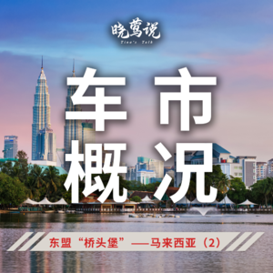 全球汽车主流市场 (第四集) 东盟“桥头堡” —— 马来西亚 (2) ：车市概况