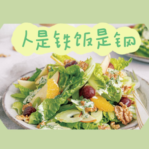 39｜沙拉——时常以为自己在吃绿化带？