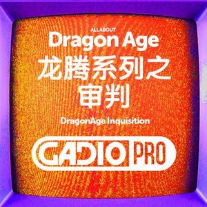 龙腾世纪－审判