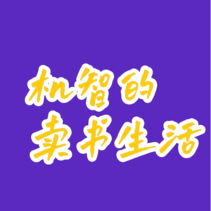 卖书的最大苦恼是喜欢的书卖不爆