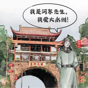 柳宗元“地域黑”永州了吗?