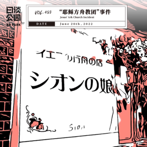 vol.459 “耶稣方舟教团”事件