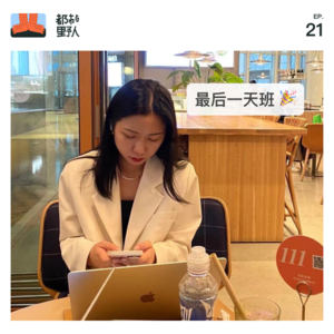 EP 21. 可是生活没有正确答案