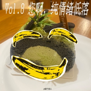 Vol.8 您啊，纯情绪低落，睡一觉就都好啦 | 聊聊心理情绪