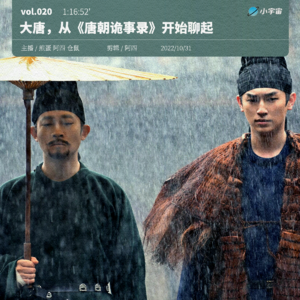 020. 大唐,从《唐朝诡事录》开始聊起