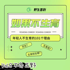 不务正野Vol.8｜不生孩子是我自私吗？