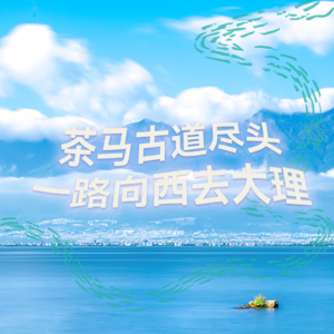 茶马古道尽头，一路向西去大理 | 高质量中文快速深度催眠冥想放松助眠