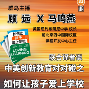 群岛教育谈 No. 33 | 中美创新教育对对碰：如何让孩子爱上学校？