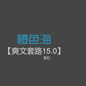爽文套路15:误会,这个网文套路你见过吗?