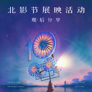 看过今年北影节线下展映之后，我们想跟大家分享这些电影