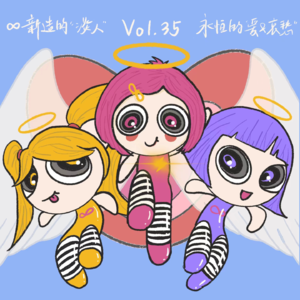 Vol.35 新造的“淡人”,亘古不变的爱与哀愁 | feat. 昨日之海 47 | 主题月刊