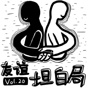 Vol.20 做播客做到友谊翻车?520我们来了个坦白局