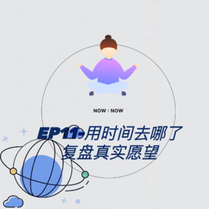 EP11-用时间去哪了，复盘真实愿望|设立边界|远离阻碍|时间确定意图