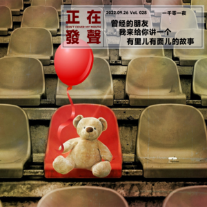 028 曾经的朋友 我来给你讲一个有里儿有面儿的故事