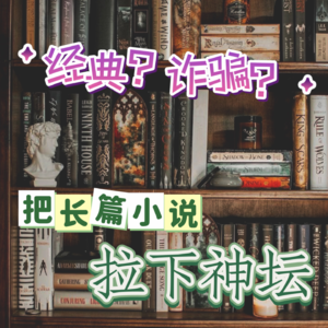 文学经典还是“诈骗”之书？一起把长篇小说拉下神坛！2025年世界读书日特别节目