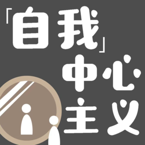 vol.13 30+人脉“断舍离”：哪些朋友可以“淘汰”？我们经历的阶段性友谊
