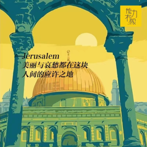 vol.227 靠不靠谱旅行 | 情迷中东，一半是海水，一半是火焰