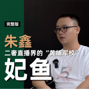 Vol.8 把废弃账号做到行业GMV第一,看直播如何赋能二奢!